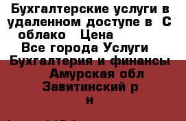 Бухгалтерские услуги в удаленном доступе в 1С облако › Цена ­ 5 000 - Все города Услуги » Бухгалтерия и финансы   . Амурская обл.,Завитинский р-н